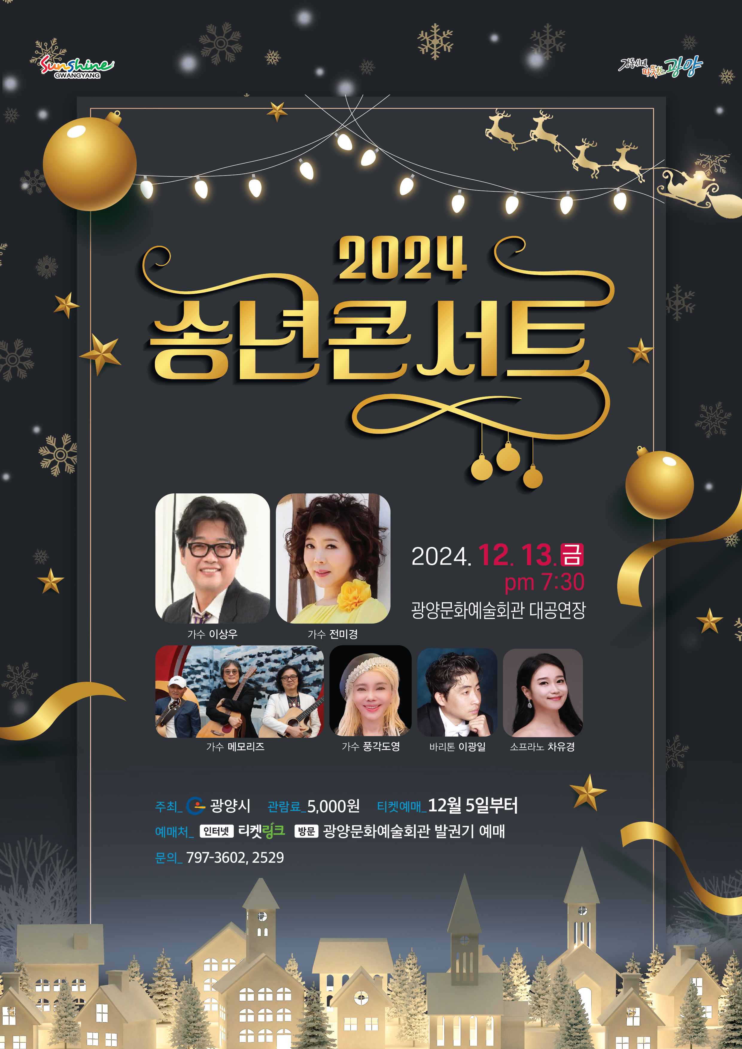 광양문예회관 기획공연2024 송년콘서트2024. 12. 13.(목) 19:30광양문화예술회관 대공연장티켓링크 또는 현장 예매관람료 5,000원(종료)