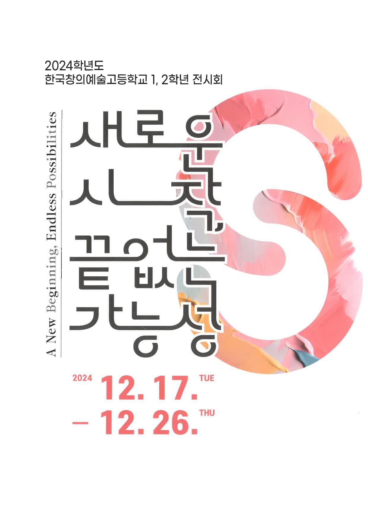 2024. 12. 17. ~ 12. 26.문화예술회관 제2전시실주최:한국창의예술고등학교(종료)