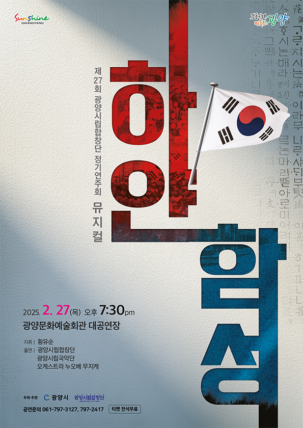 광양시립합창단 정기연주회2025.2.27.(목)19:30티켓 전석무료문예회관 대공연장문의:061-797-3127061-797-2417(종료)