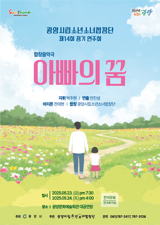 소년소녀합창단 정기공연아빠의 꿈2025.5.23.(금)19:302025.5.24.(토)16:00문예회관 대공연장전석무료(종료)