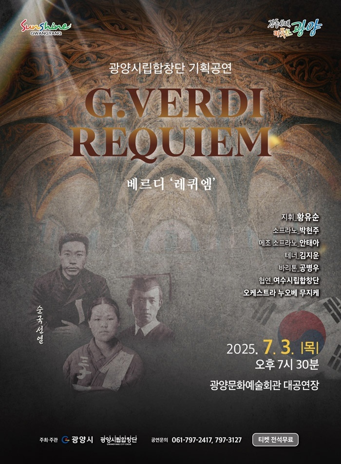 광양시립합창단 기획공연베르디'레퀴엠'2025.7.3.(목)19:30티켓 전석무료문예회관 대공연장문의:061-797-3127061-797-2417
