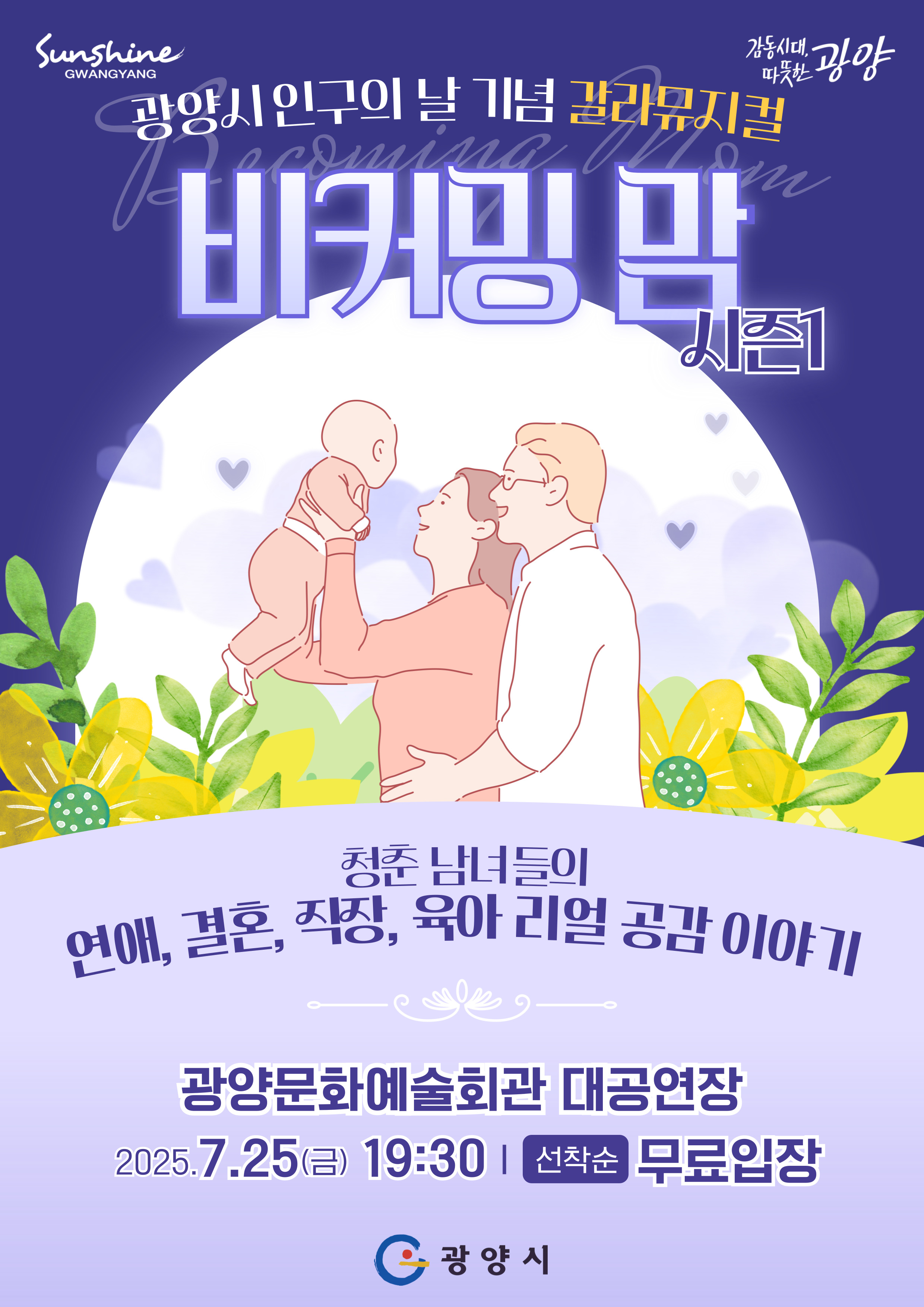 광양시 인구의날 기념 갈라뮤지컬비커밍 맘 시즌12025. 7. 25.(금) 19:30 문예회관 대공연장선착순 무료입장
