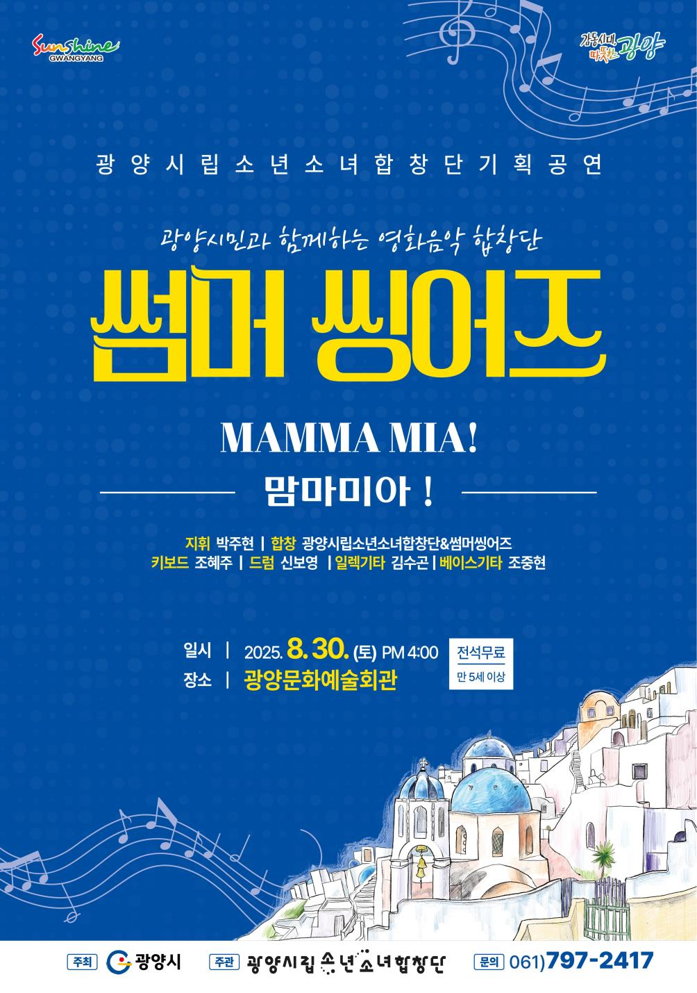 썸머씽어즈맘마미아2025. 8. 30.(토) 16:00 광양문예회관 대공연장전석무료