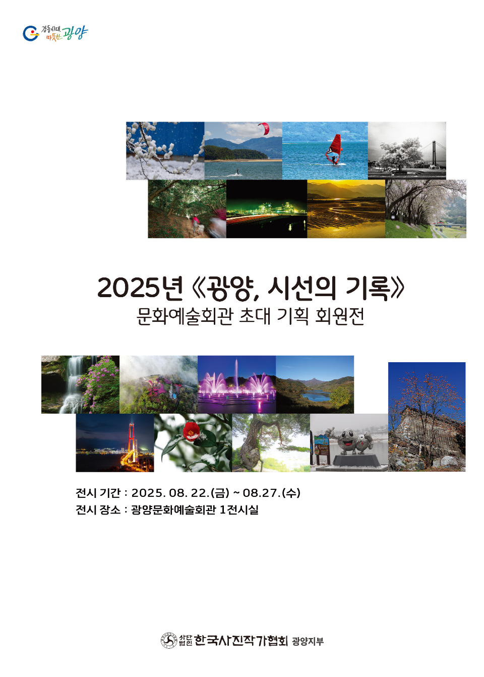 광양, 시선의 기록광양문화예술회관 초대 기획 회원전한국사진작가협회(광양지부)2025. 8. 22.~2025.8. 27.문예회관 제1전시실