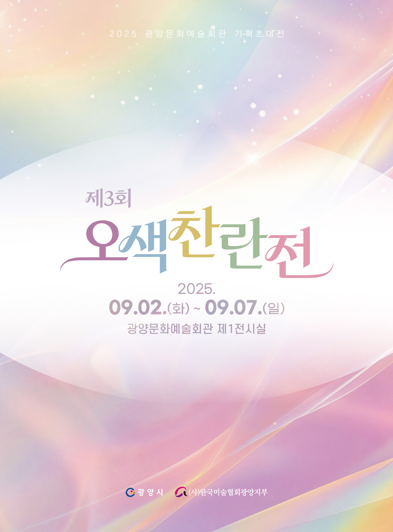 오색찬란 展2025. 9. 2.(화) ~ 9. 7(일)관람시간: 10:00 ~ 17:00문예회관 제1전시실(사)한국미술협회광양지부