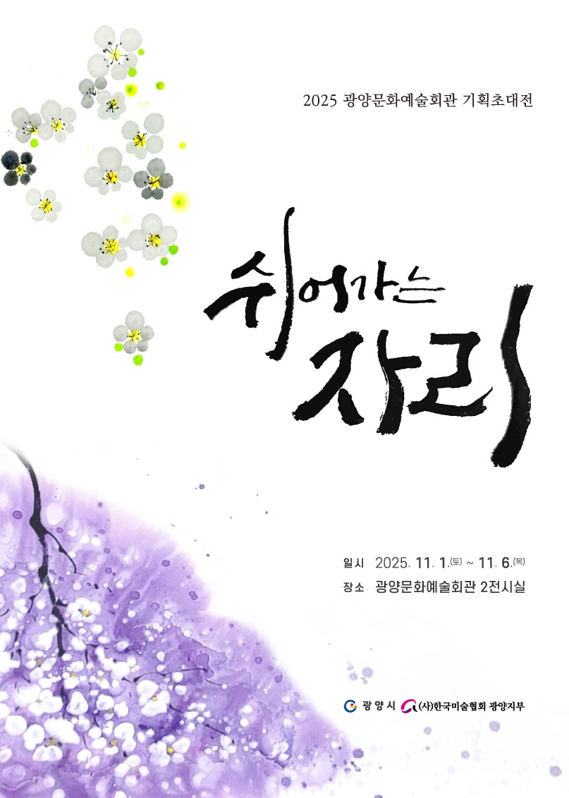 쉬어가는 자리 展2025. 11. 1.(토) ~ 11. 6(목)관람시간: 10:00 ~ 17:00문예회관 제2전시실(사)한국미술협회광양지부