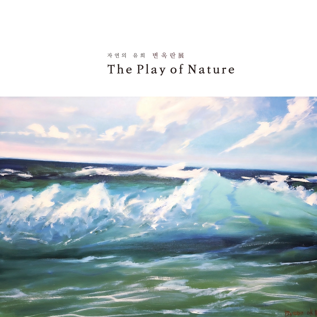 변옥란 展2025. 11. 7.(금) ~ 11. 12.(수)관람시간: 10:00 ~ 17:00문예회관 제1전시실(사)한국미술협회광양지부