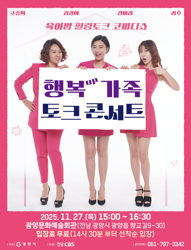 행복UP가족토크콘서트2025.11.27.(목)15:00광양문화예술회관 대공연장