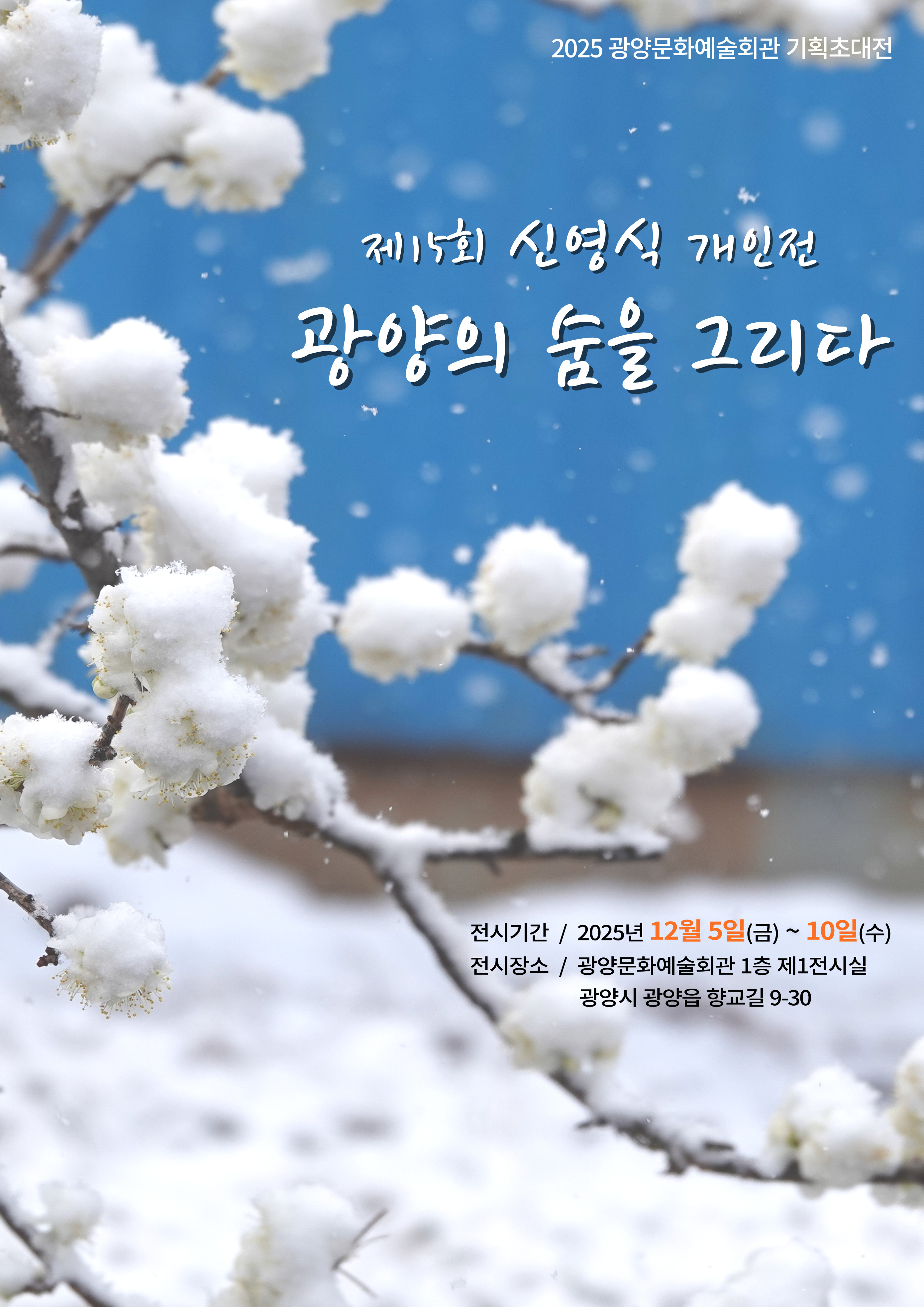 광양의 숨을 그리다 展2025.12.5.~12. 10.10:00~17:00문예회관 제1전시실(사)한국사진협회광양지부