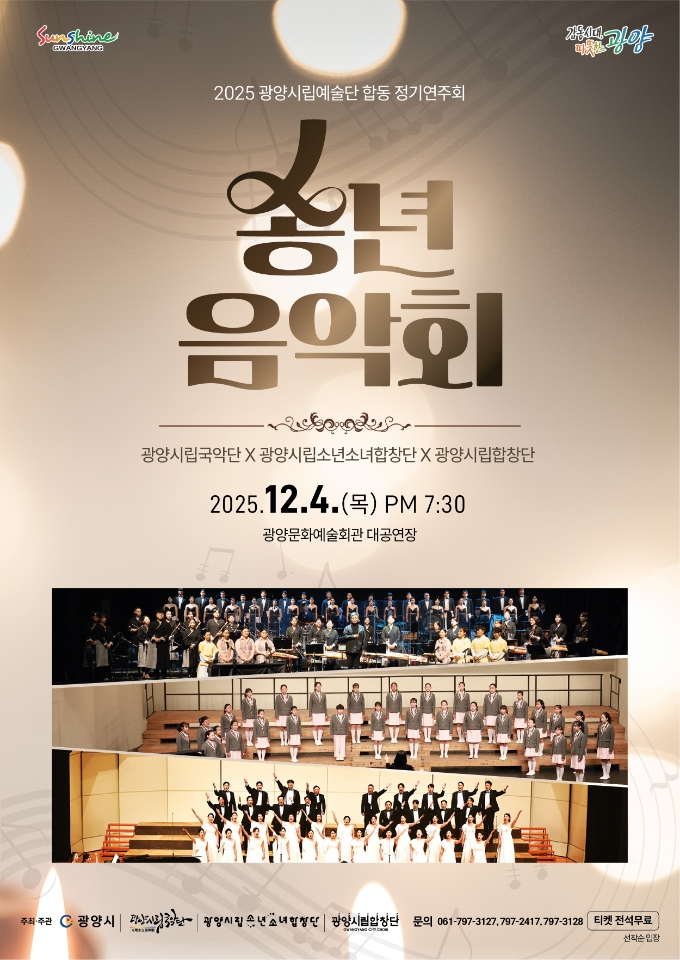송년음악회광양시립예술단2025.12.04.(금)19:30문예회관 대공연장전석무료