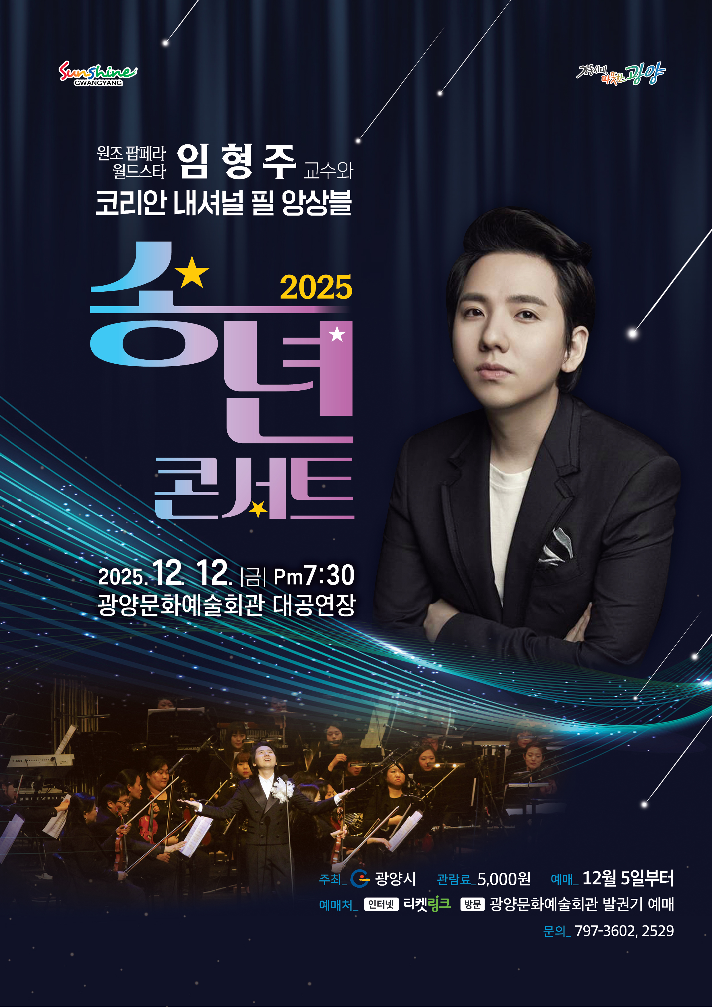 2025 송년콘서트2025. 12. 12.(금)관람시간:19:30~21:20문예회관 대공연장관람료 5,000원