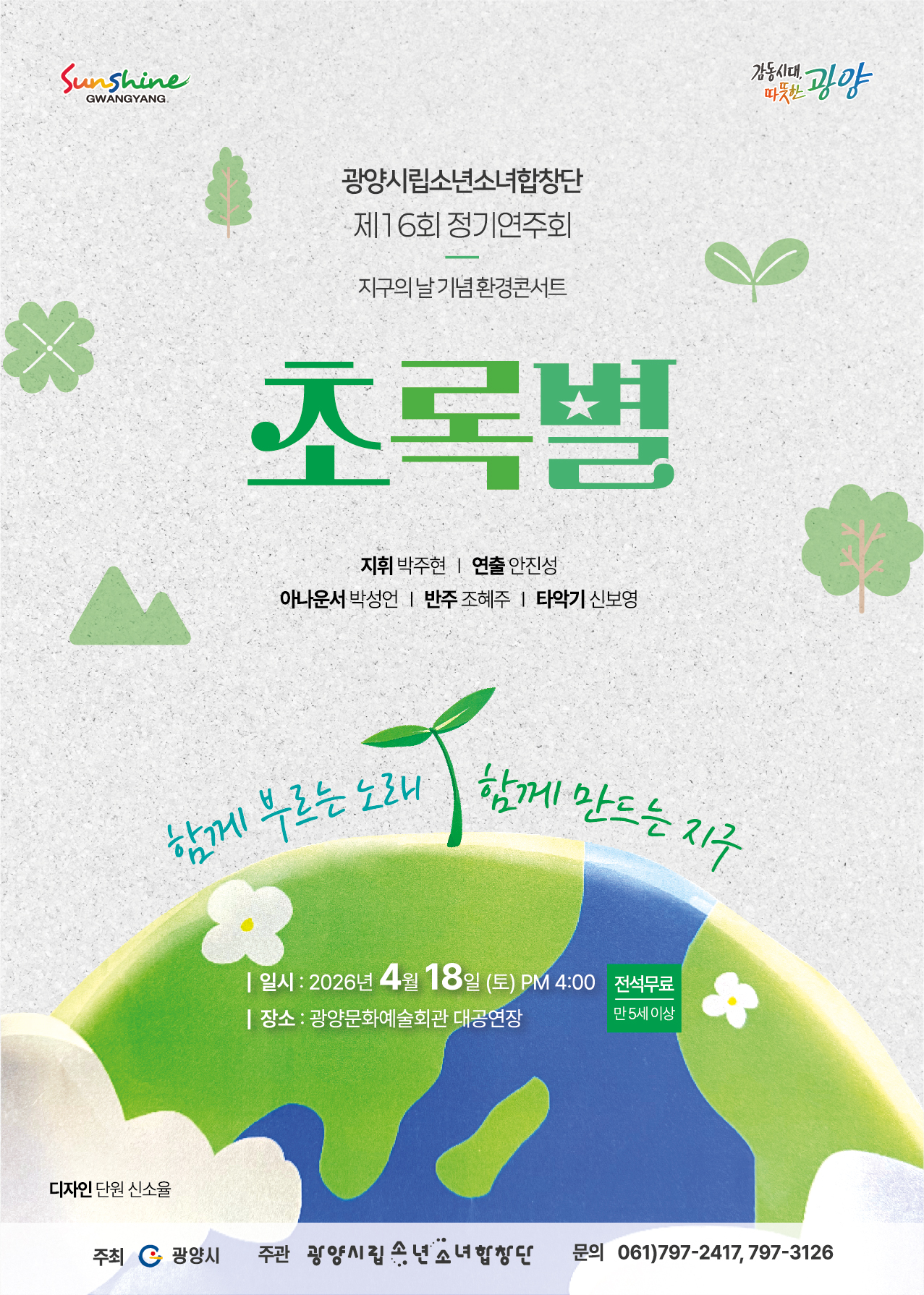 제16회 정기연주회지구의 날 기념 환경 콘서트2026.4.18.(토)16:00광양문예회관 대공연장전석무료