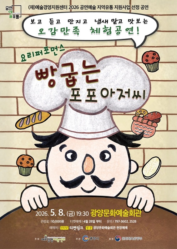 기획공연빵굽는 포포아저씨2026.5.8.(금)공연시간 19:30문화예술회관 대공연장관람료 10,000원
