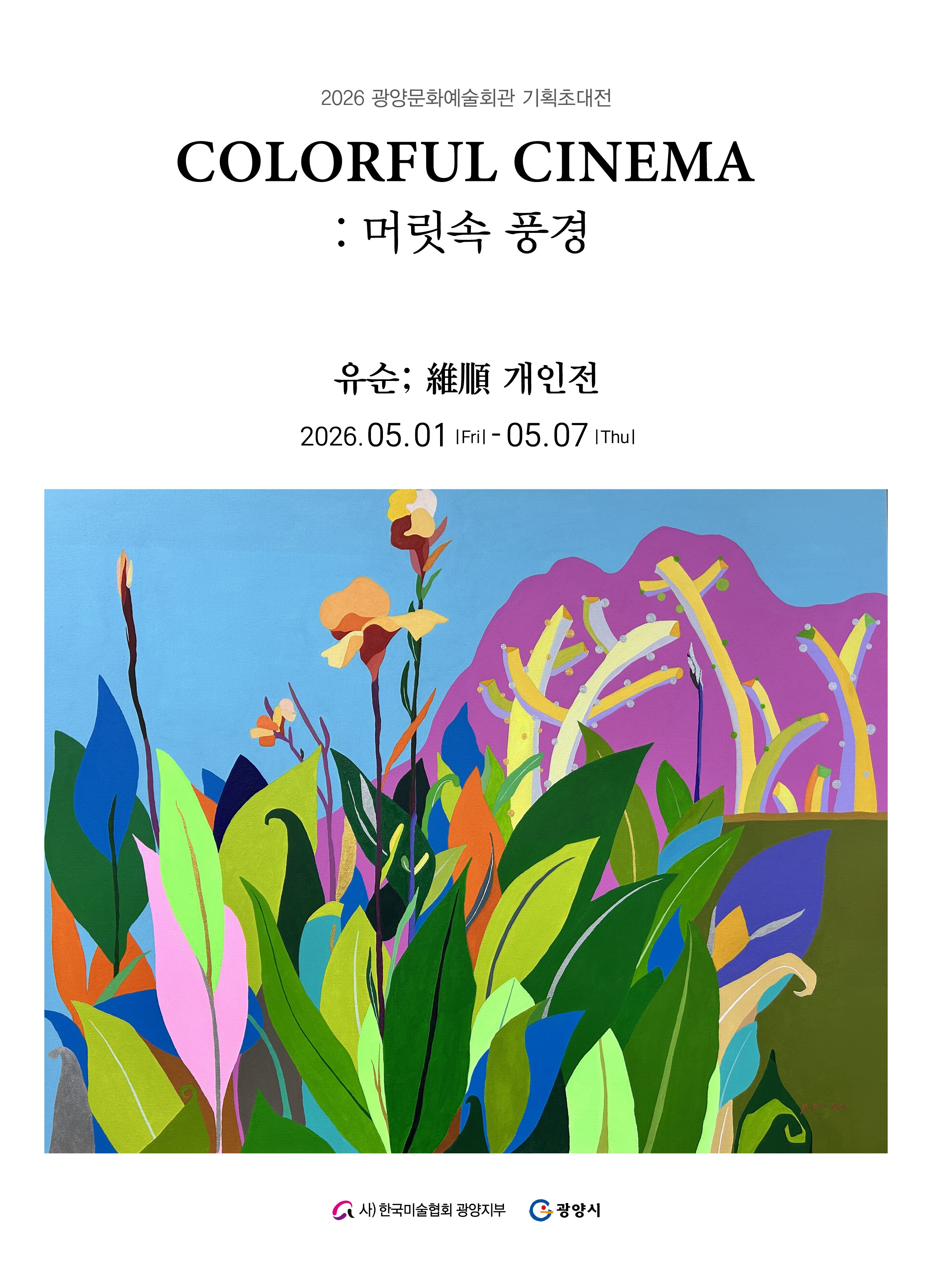 머릿속 풍경2026. 5. 1.(금) ~ 5. 7.(목)관람시간: 10:00 ~ 17:00문예회관 제1전시실(사)한국미술협회광양지부