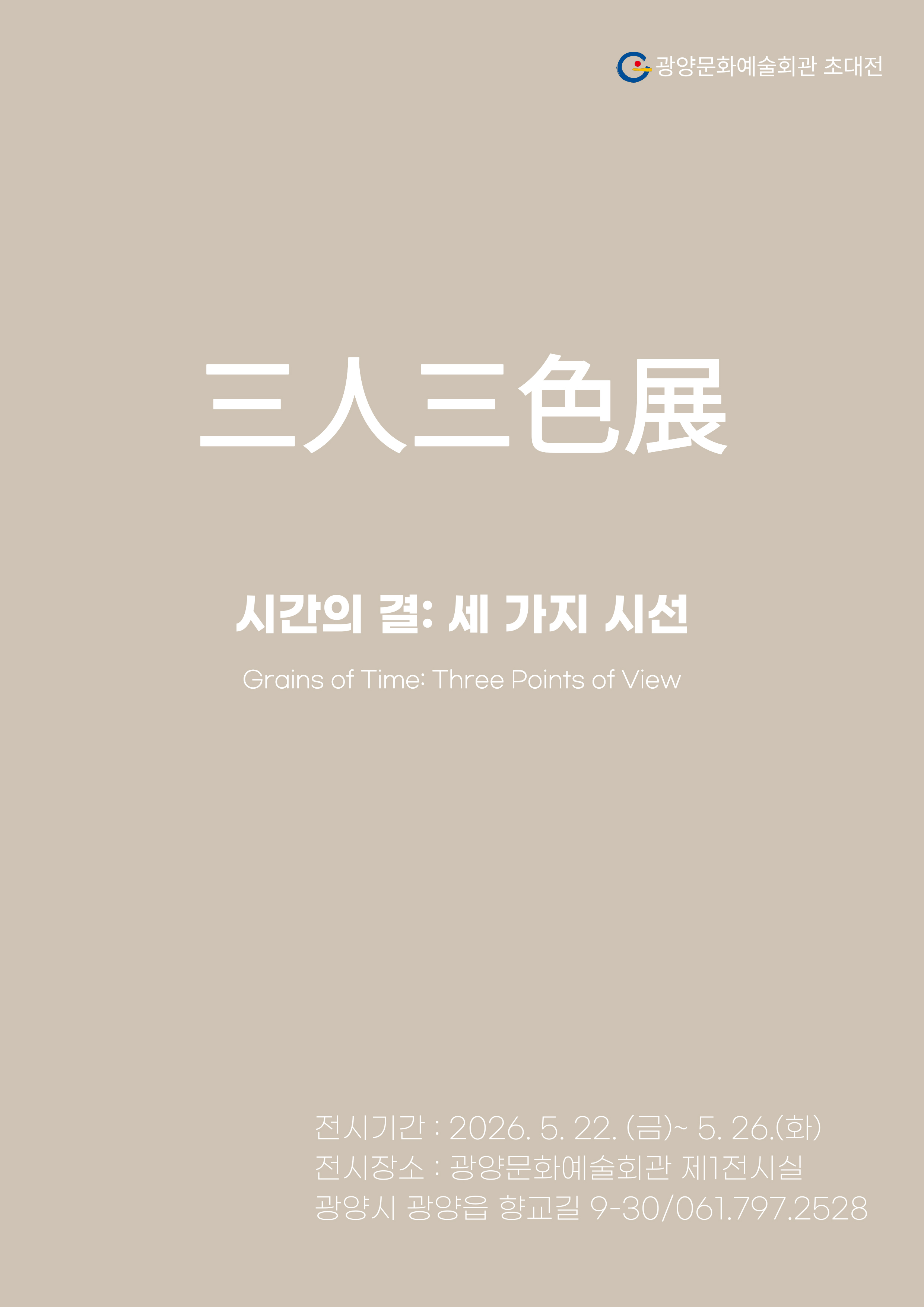 기획전시「三人三色展, 시간의 결: 세가지 시선」2026. 5. 22.(금) ~ 5. 26. (화)10:00~17:00 문예회관 제1전시실관람료: 무료