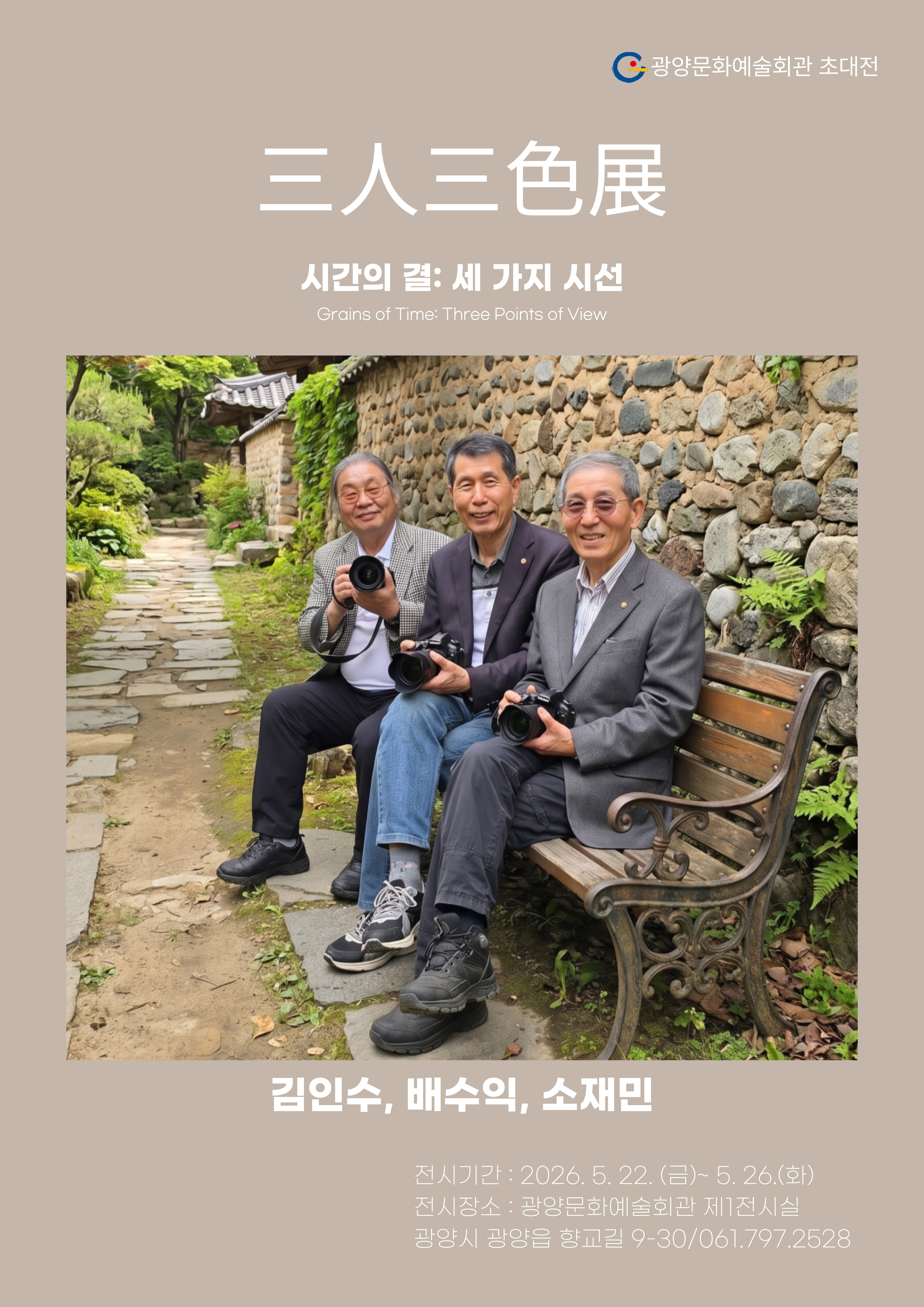 기획전시「三人三色展, 시간의 결: 세가지 시선」2026. 5. 22.(금) ~ 5. 26. (화)10:00~17:00 문예회관 제1전시실관람료: 무료
