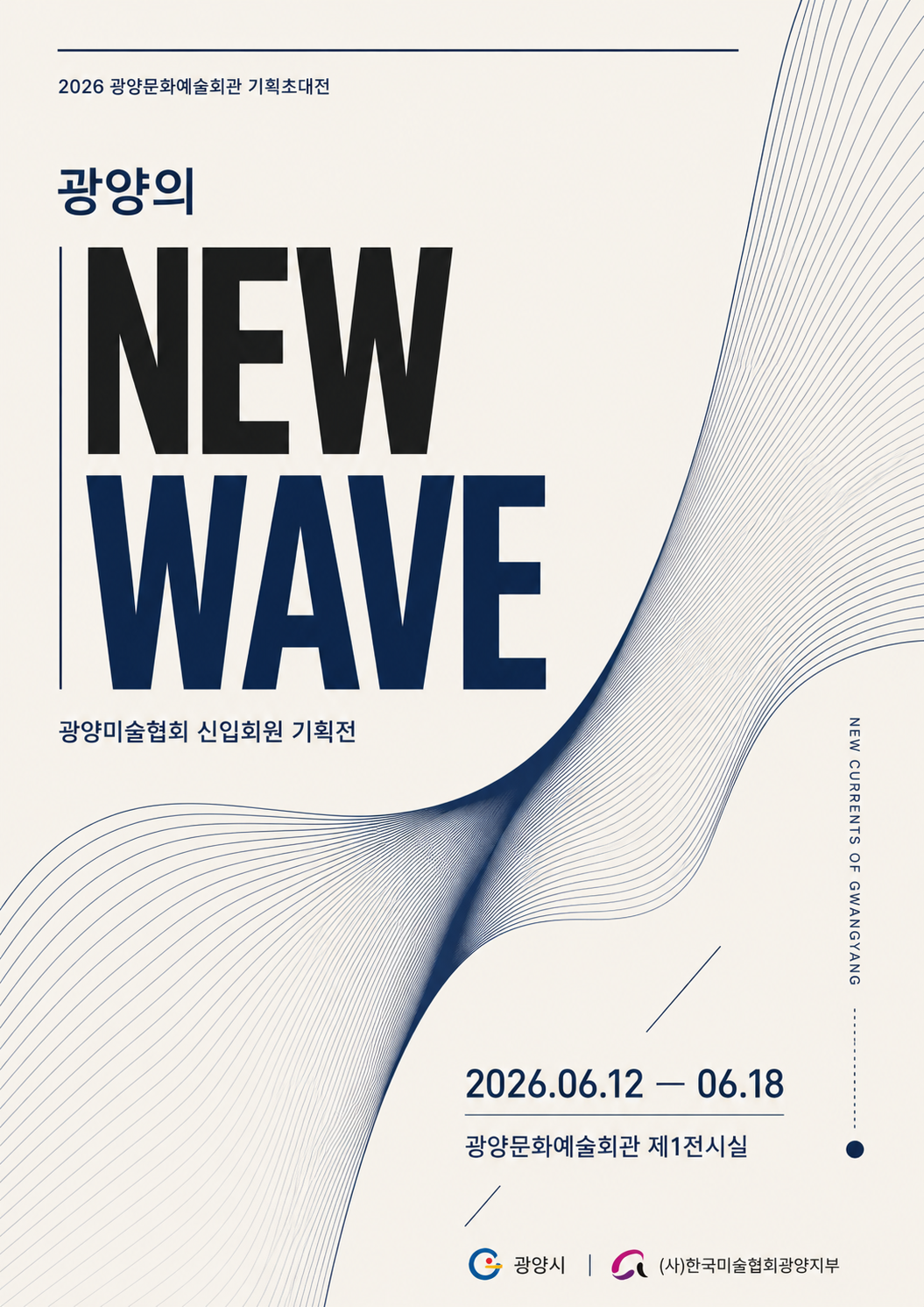 NEW WAVE2026. 6. 12.(금) ~ 6. 18.(목)관람시간: 10:00 ~ 17:00문예회관 제1전시실(사)한국미술협회광양지부