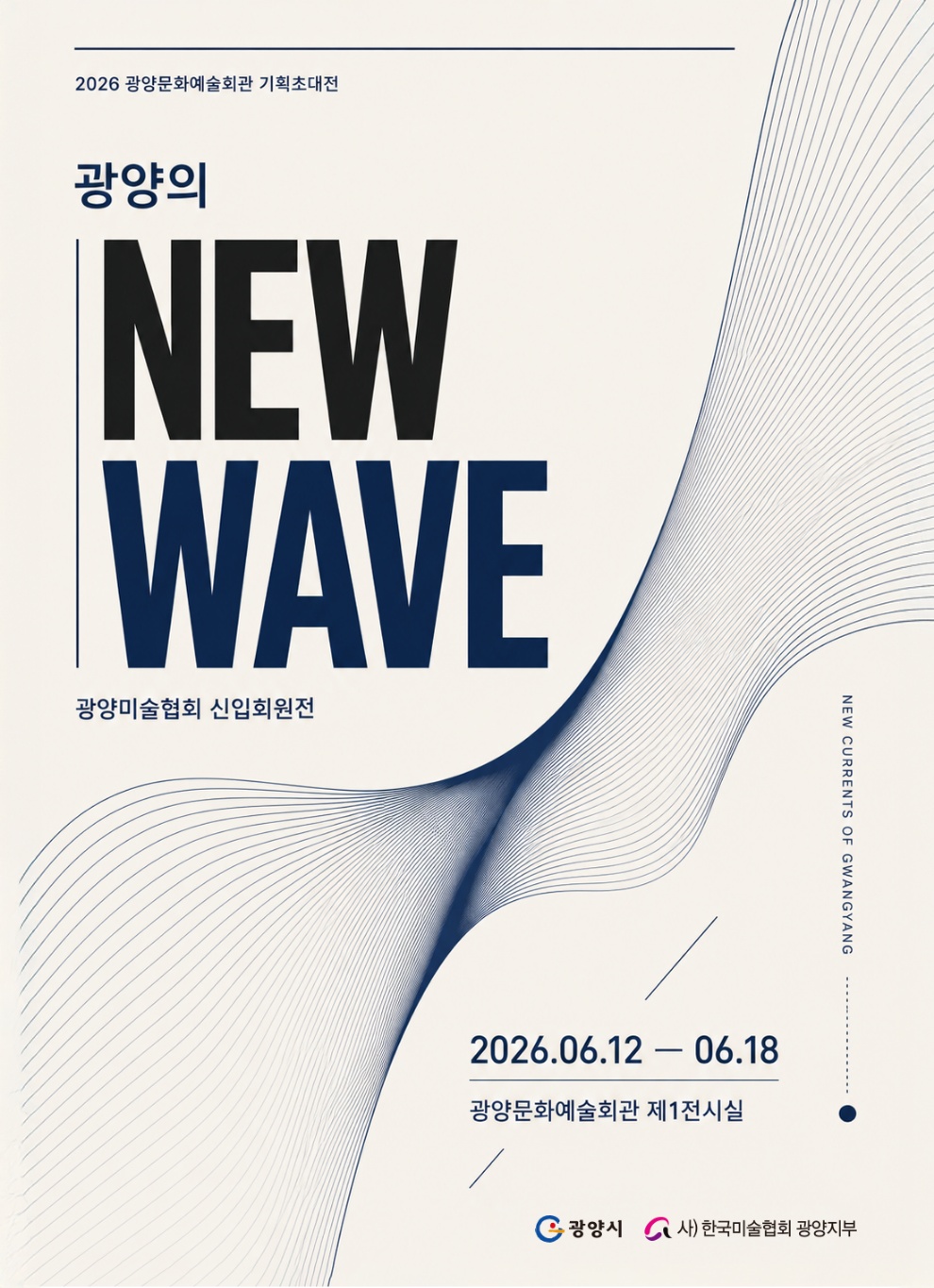 NEW WAVE2026. 6. 12.(금) ~ 6. 18.(목)관람시간: 10:00 ~ 17:00문예회관 제1전시실(사)한국미술협회광양지부