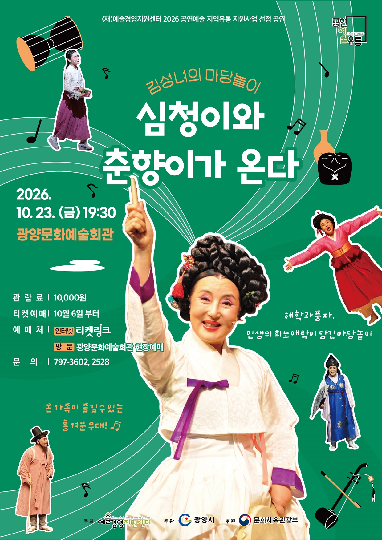 기획공연김성녀의 마당놀이 심청이와 춘향이가 온다2026.10.23.(금)공연시간 19:30문화예술회관 대공연장관람료 10,000원