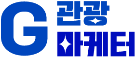 G-관광마케터