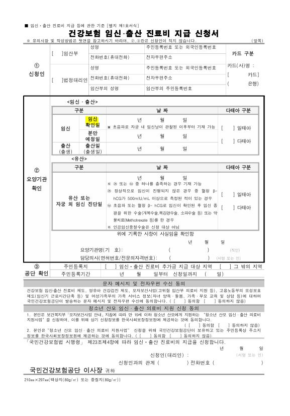 건강보험 임신,출산 진료비 지급 신청서