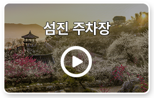 섬진 주차장