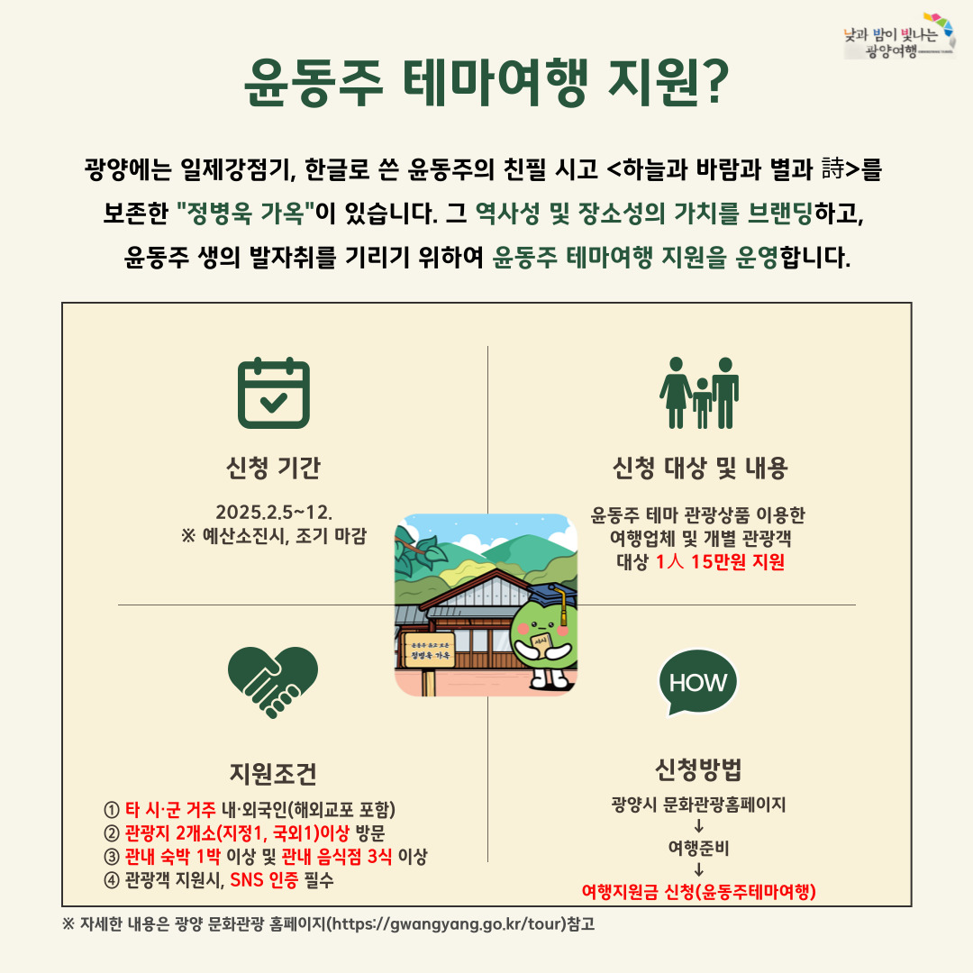 윤동주 테마여행 지원 | 여행지원금 신청 | 여행준비 : 광양시 문화관광