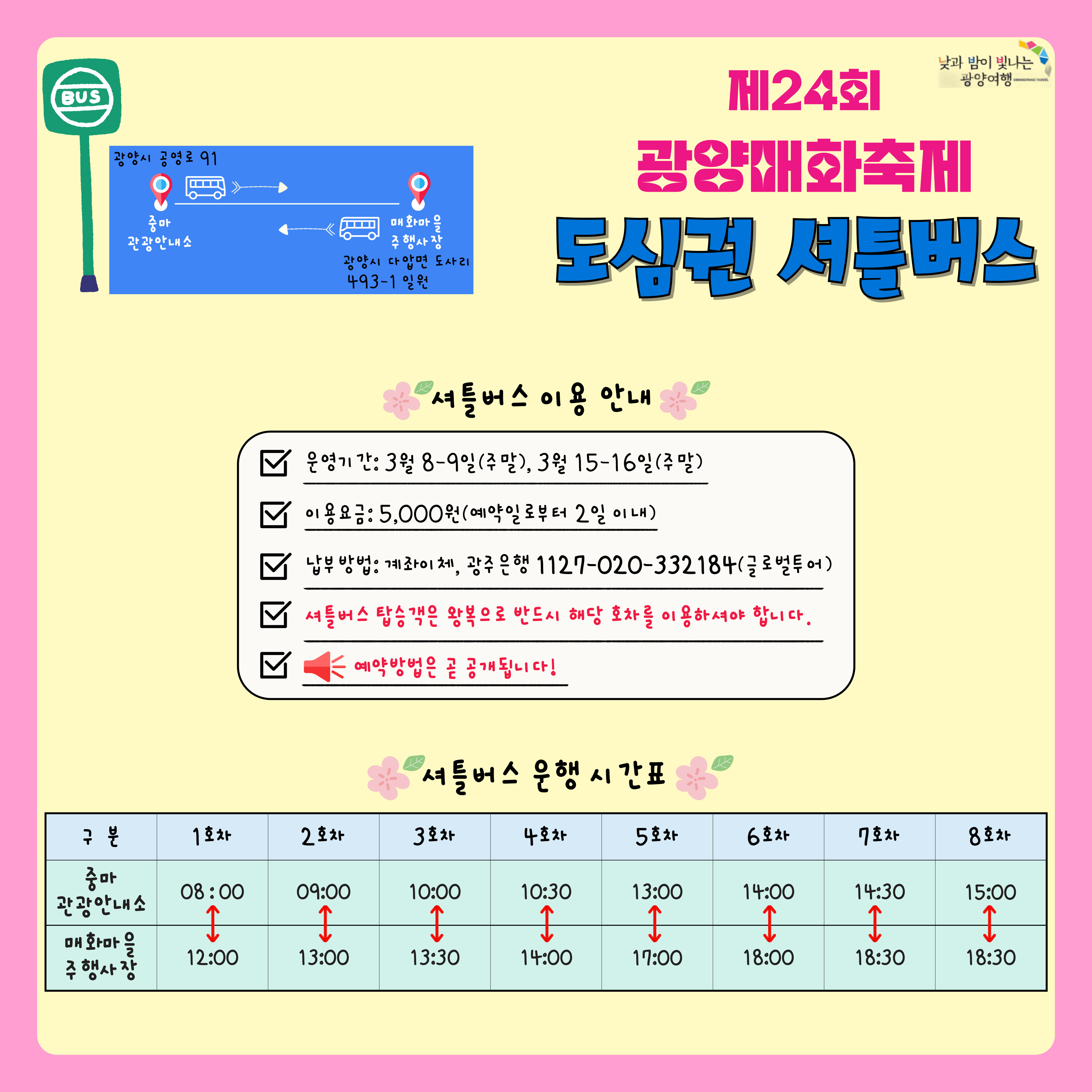 제24회 광양매화축제 도심권 셔틀버스