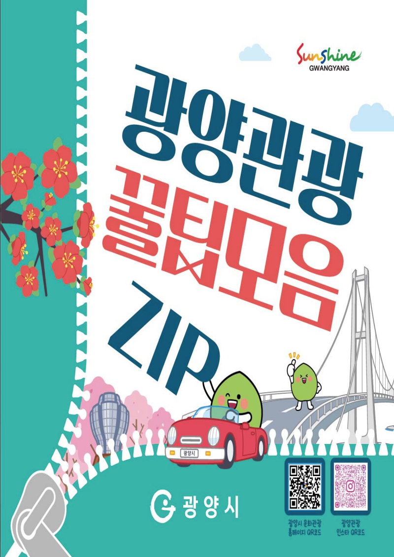 광양관광 꿀팁모음