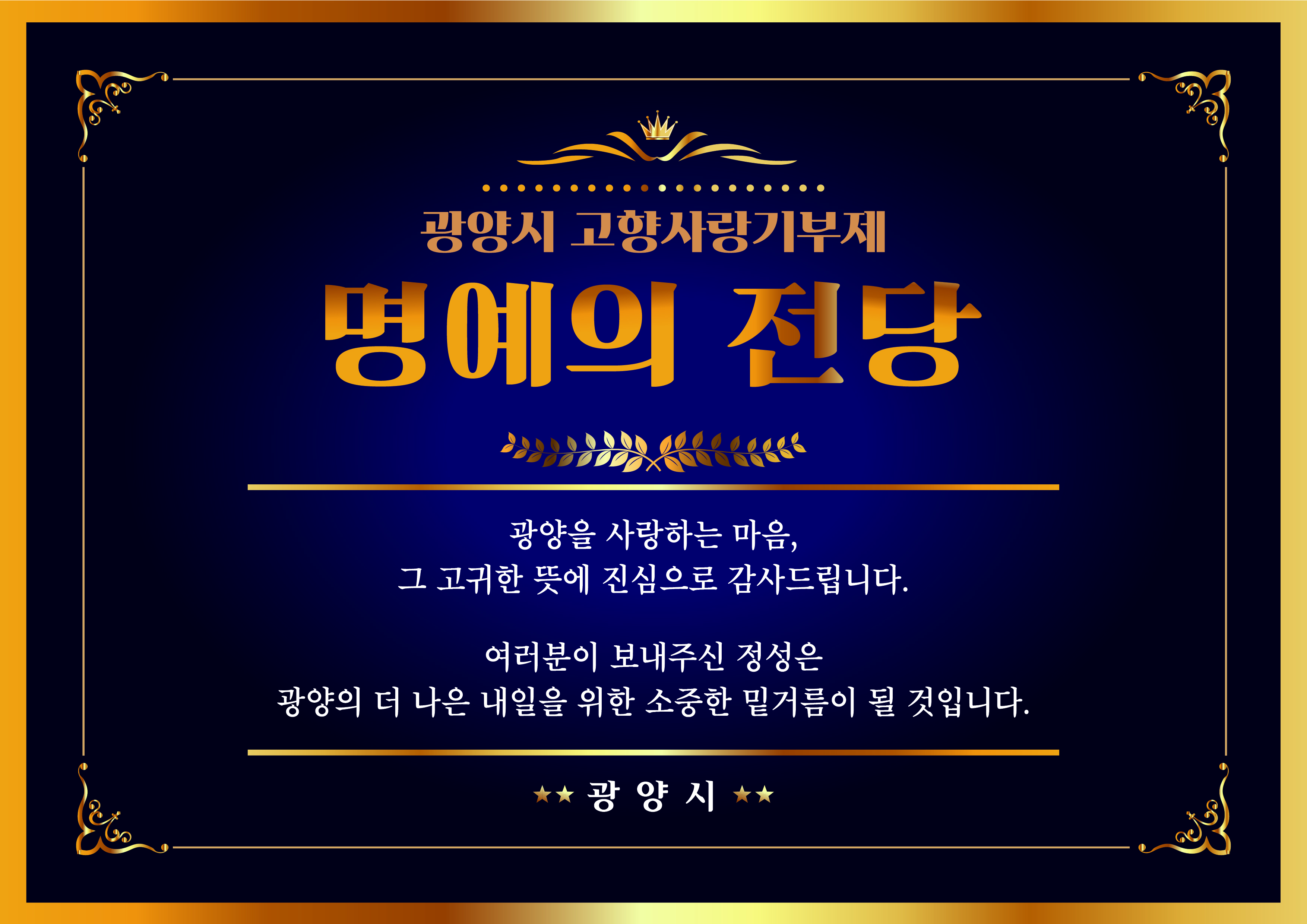 광양시 고향사랑기부제 명예의 전당 광양을 사랑하는 마음, 그 고귀한 뜻에 진심으로 감사드립니다. 여러분이 보내주신 정성은 광양의 더 나은 내일을 위한 소중한 밑거름이 될 것입니다. 광양시