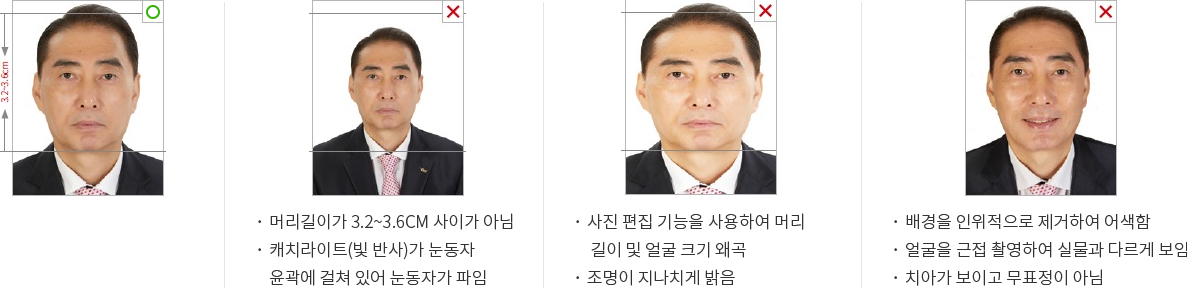 -머리길이가 3.2~3.6CM 사이가 아님 - 캐치라이트(빛 반사)가 눈동자 윤곽에 걸쳐 있어 눈동자가 파임 / -사진 편집 기능을 사용하여 머리 길이 및 얼굴 크기 왜곡 - 조명이 지나치게 밝음 / -배경을 인위적으로 제거하여 어색함 - 얼굴을 근접 촬영하여 실물과 다르게 보임 - 치아가 보이고 무표정이 아님