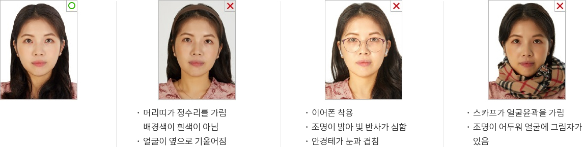 - 머리띠가 정수리를 가림 배경색이 흰색이 아님 - 얼굴이 옆으로 기울어짐 / - 이어폰 착용 - 조명이 밝아 빛 반사가 심함 - 안경테가 눈과 겹침 / - 스카프가 얼굴윤곽을 가림 - 조명이 어두워 얼굴에 그림자가 있음