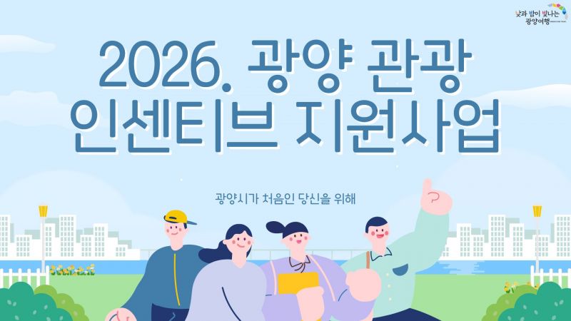 2026 광양 관광 인센티브 지원사업