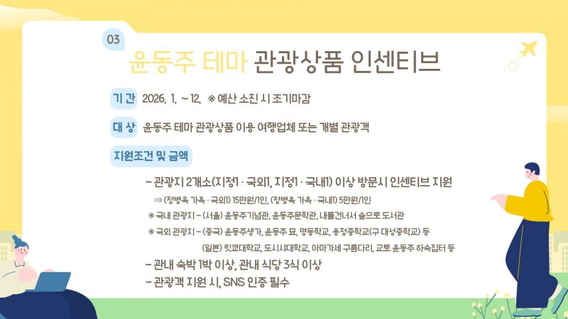 윤동주 테마 관광상품 인센티브