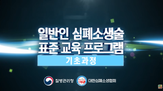 심폐소생술 표준 교육 프로그램