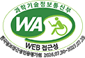 과학기술정보통신부 WEB접근성 한국정보접근성인증평가원 2026.07.30~2027.07.29