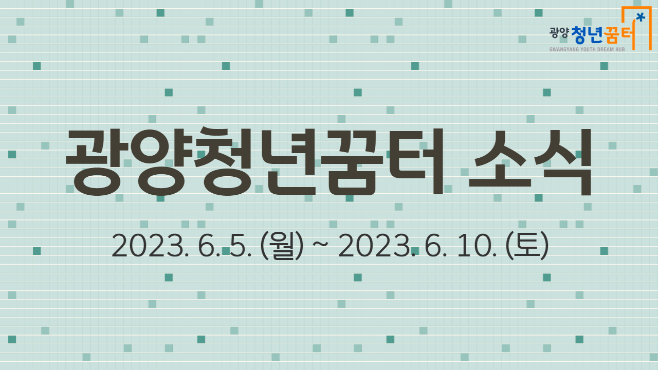 2023년 광양청년꿈터 소식  썸네일.png