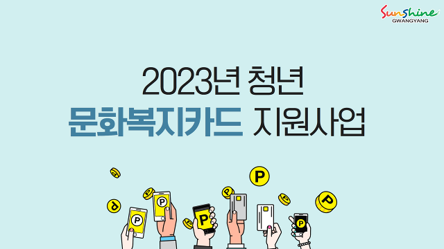 [복사본] 2023년 청년문화복지카드 지원사업 신청안내.png