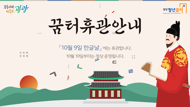꿈터휴관안내 한글날 .png