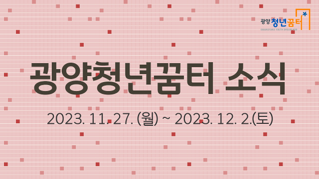 2023년 광양청년꿈터 소식  썸네일.png