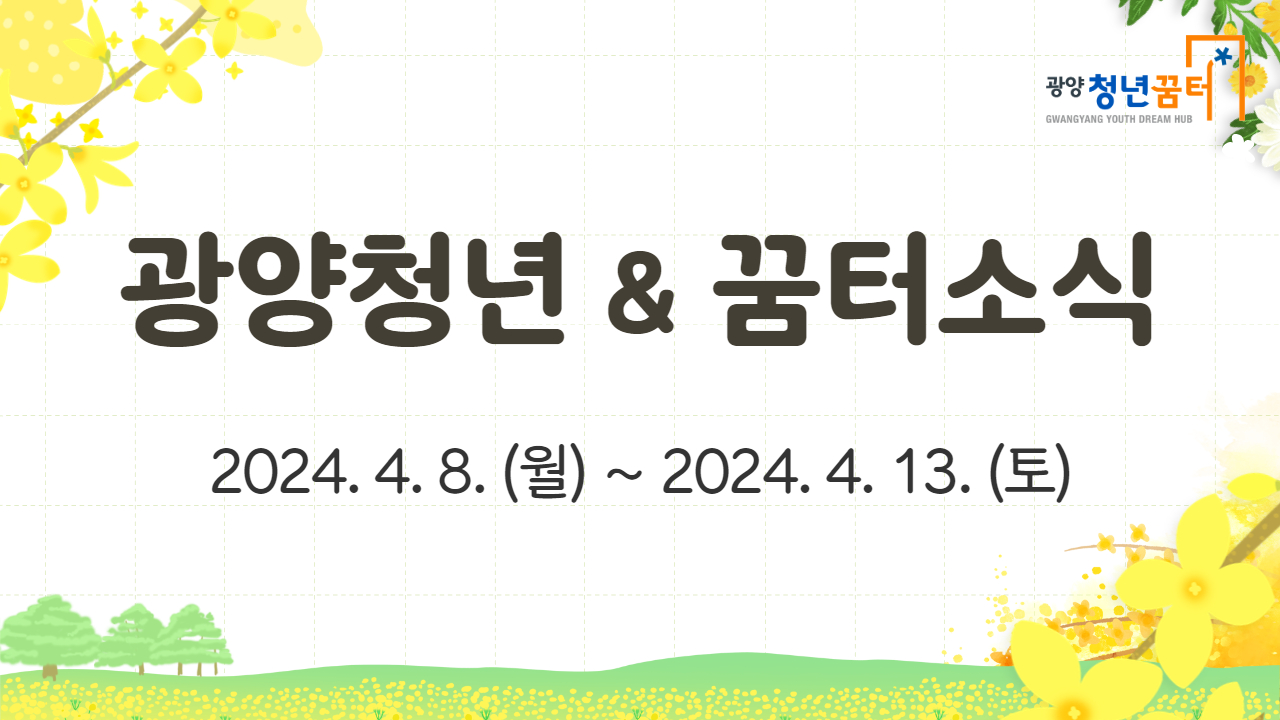 2024년 광양청년꿈터 소식  썸네일 (2).jpg