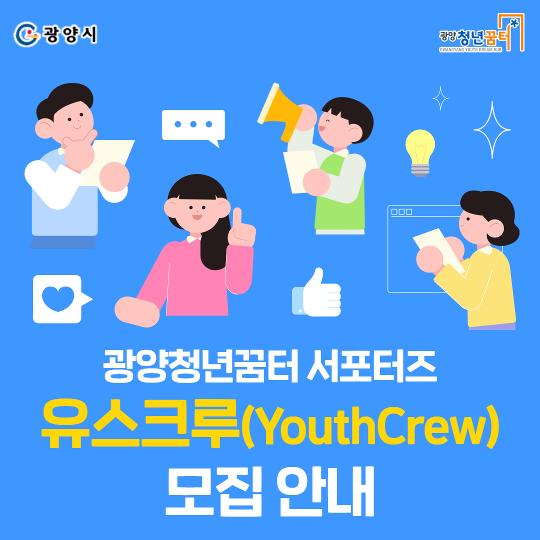 (카드뉴스)유스크루 모집.jpg