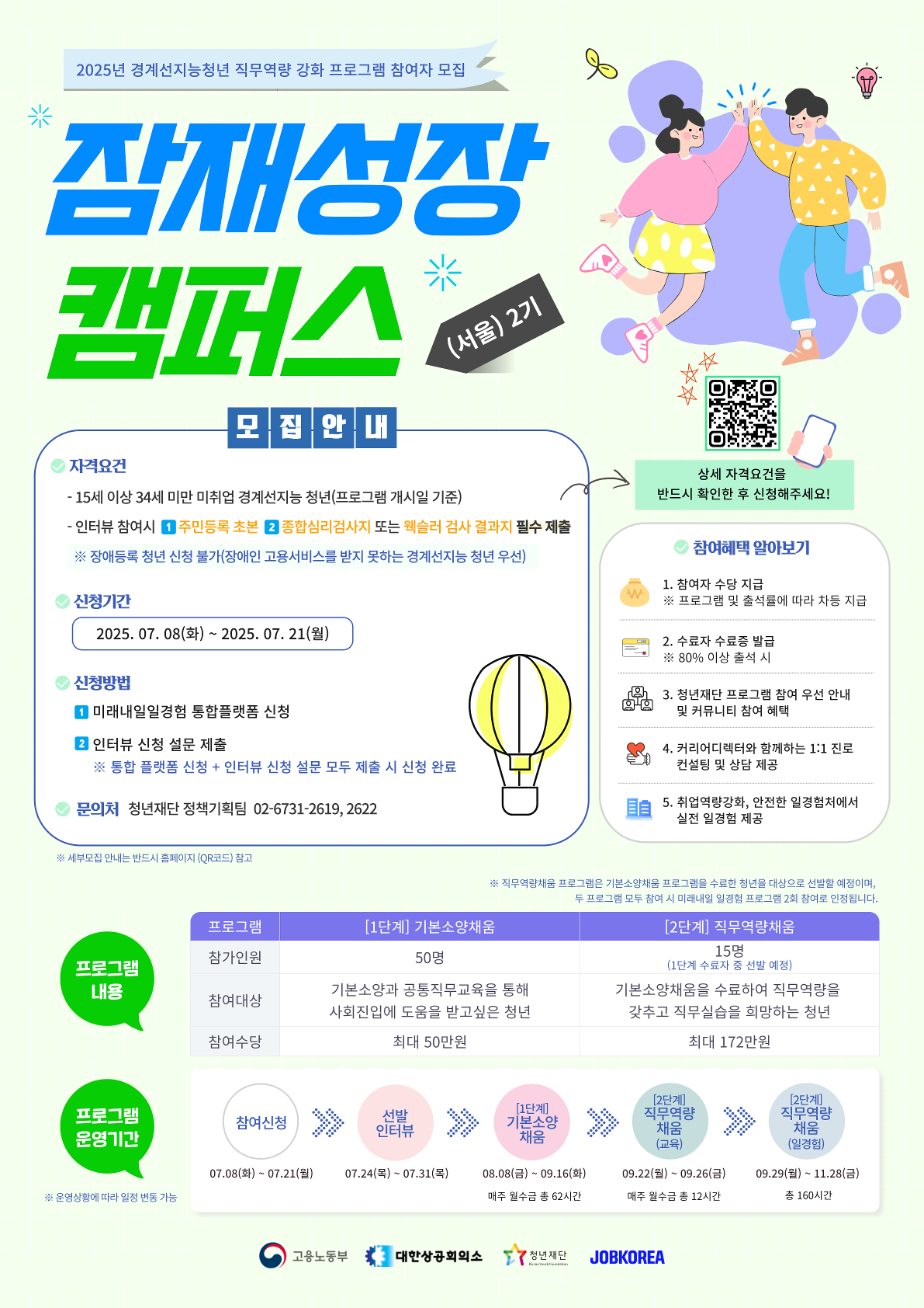 잠재성장캠퍼스(서울) 2기 교육생 모집 포스터.png