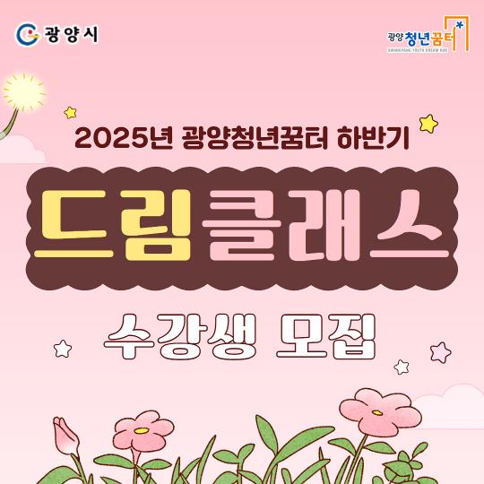 (카드뉴스)하반기 드림클래스 수강생 모집.jpg
