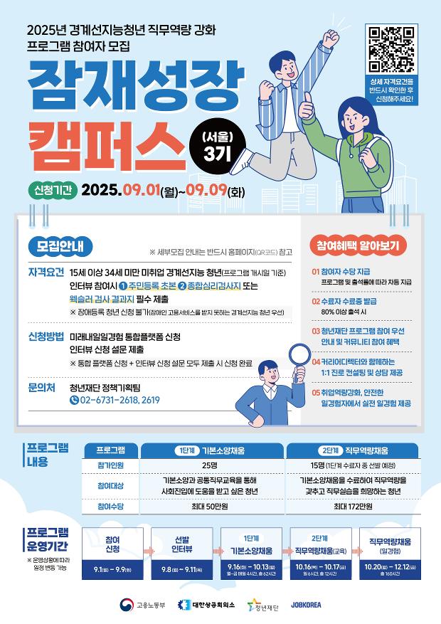 잠재성장캠퍼스(서울)3기 교육생 모집 포스터.jpg