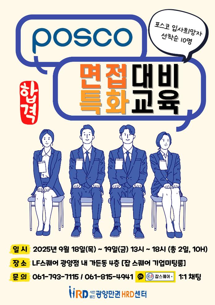 포스코 인턴 면접 대비 특화교육.jpg