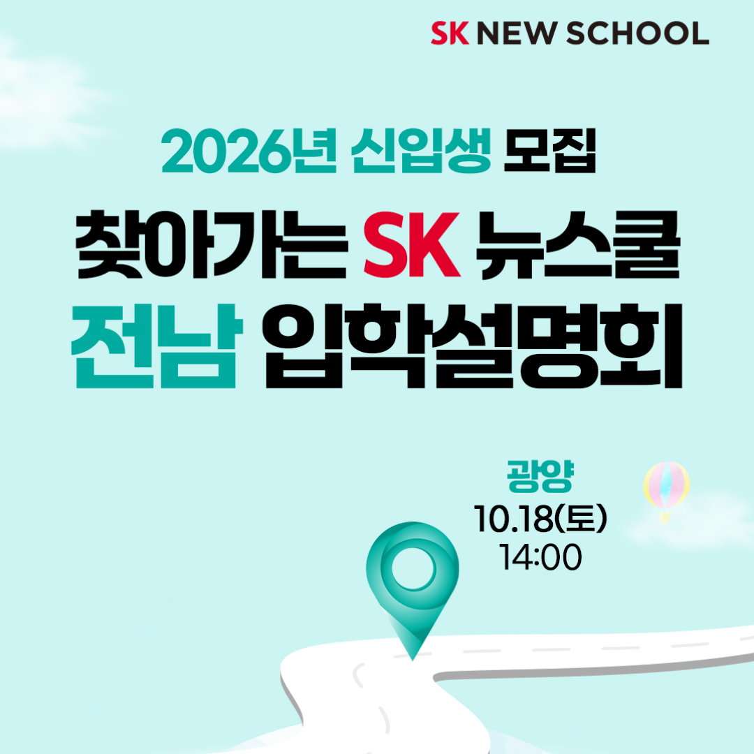 SK 뉴스쿨 지역설명회(썸네일) 1080X1080.jpg