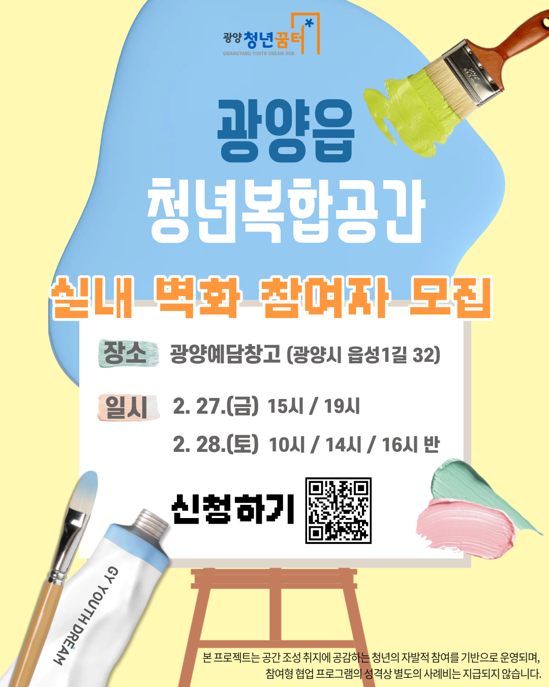 청년복합공간 벽화 참여자 모집.png