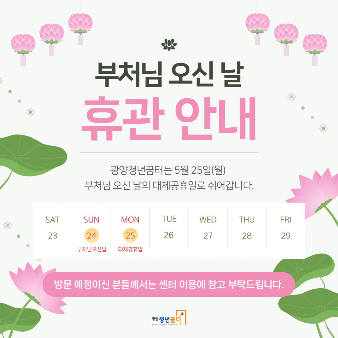5월 부처님오신날 휴관안내.jpg