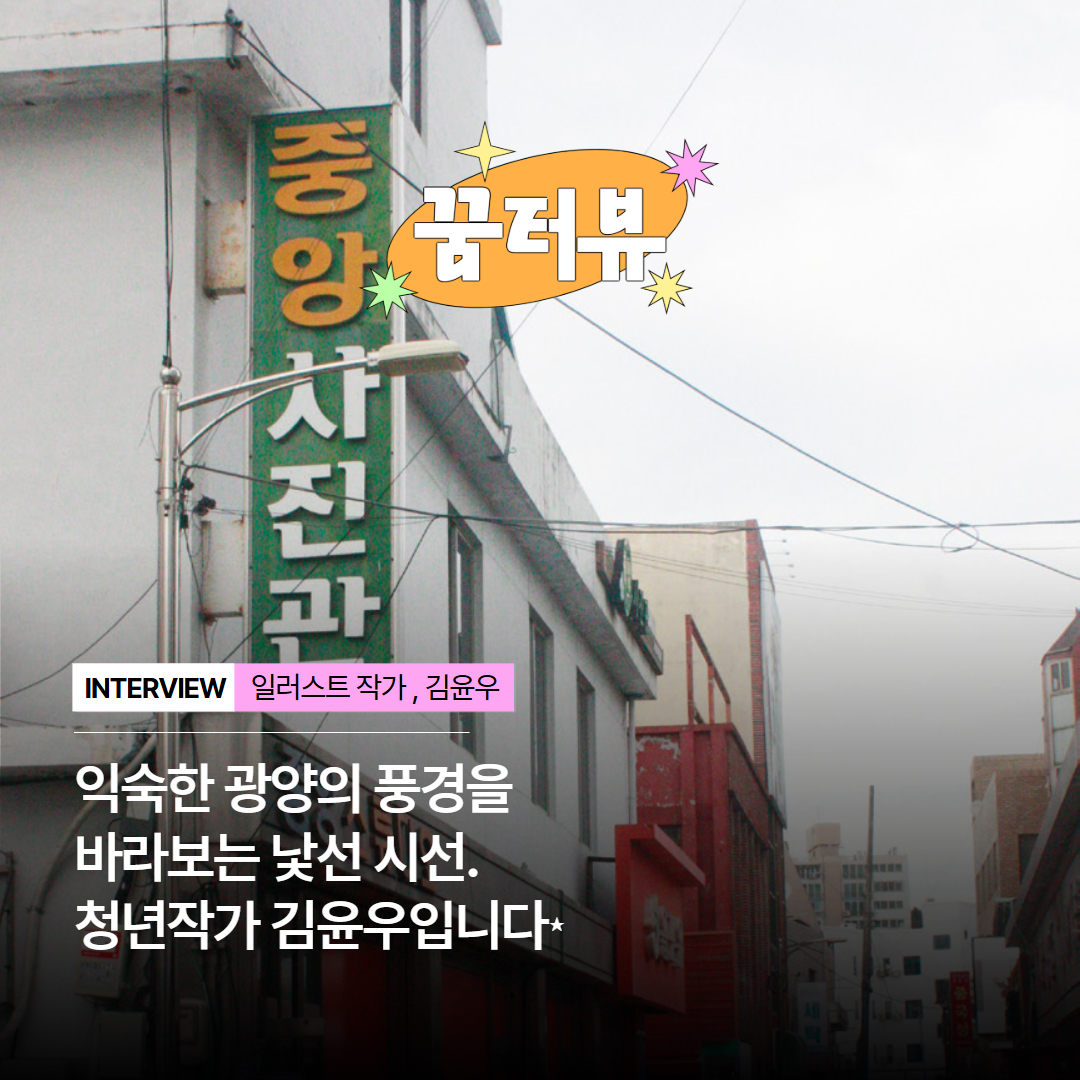 [꿈터뷰]김윤우_썸네일.jpg